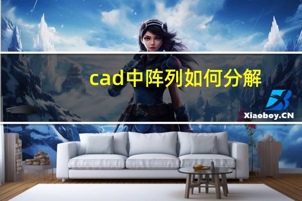 cad中阵列如何分解