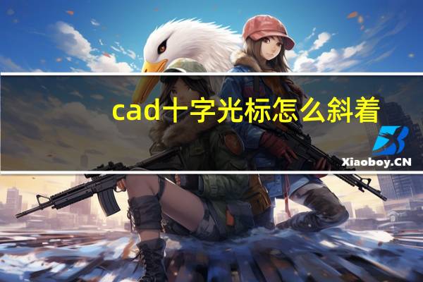 cad十字光标怎么斜着