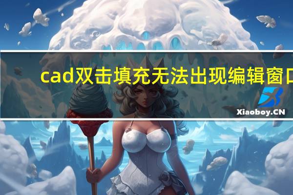 cad双击填充无法出现编辑窗口