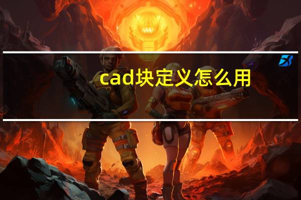 cad块定义怎么用