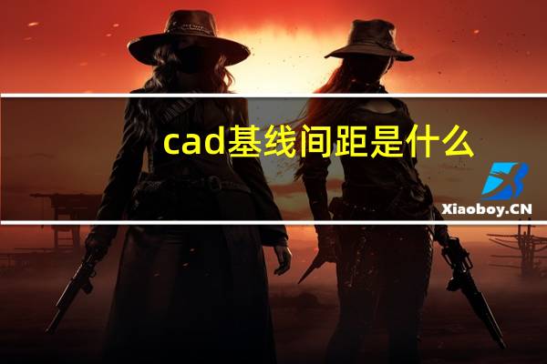 cad基线间距是什么