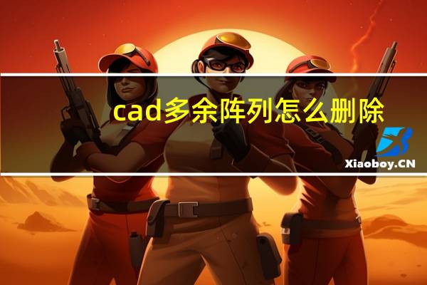 cad多余阵列怎么删除