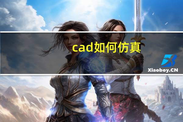 cad如何仿真