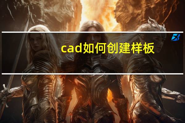cad如何创建样板