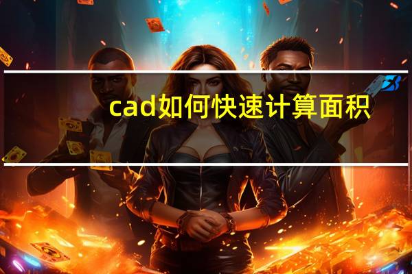 cad如何快速计算面积