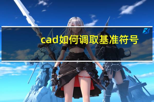 cad如何调取基准符号