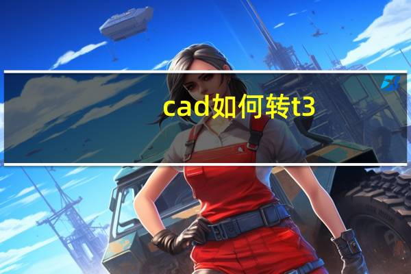 cad如何转t3