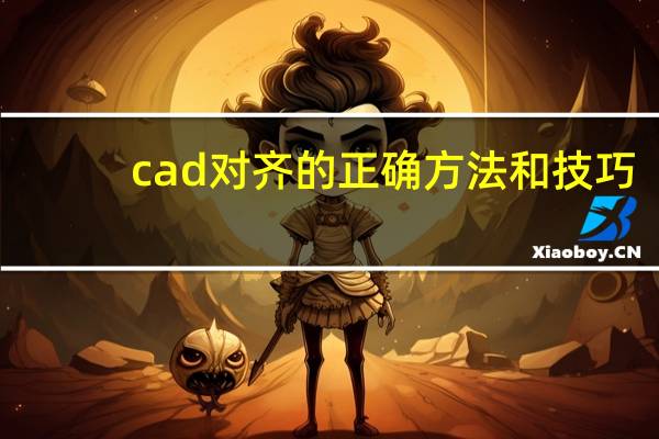 cad对齐的正确方法和技巧