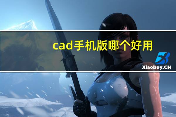 cad手机版哪个好用