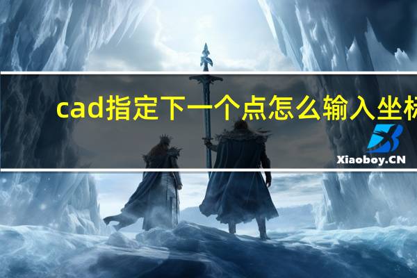 cad指定下一个点怎么输入坐标