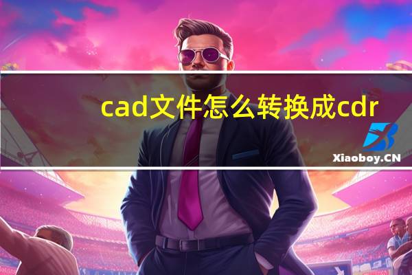 cad文件怎么转换成cdr