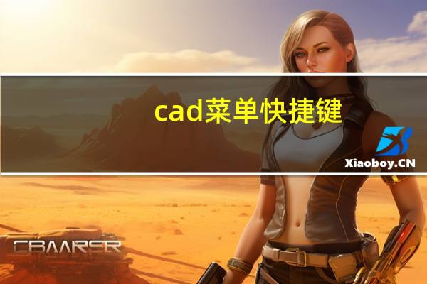 cad菜单快捷键
