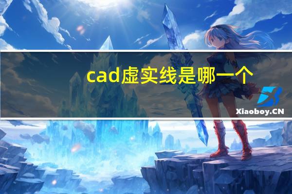 cad虚实线是哪一个