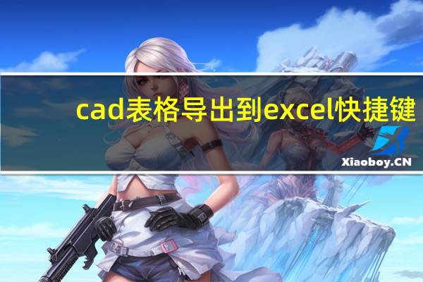 cad表格导出到excel快捷键