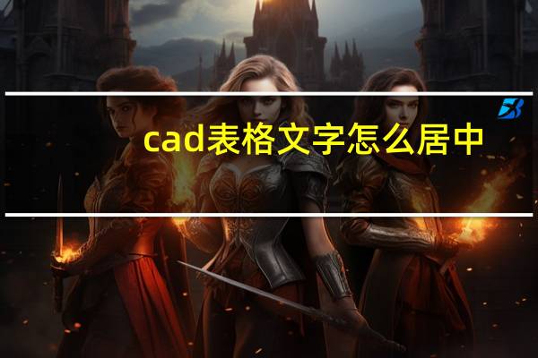 cad表格文字怎么居中