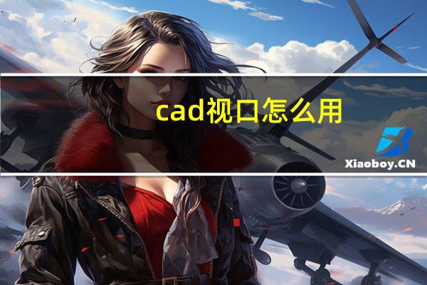 cad视口怎么用