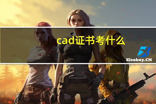 cad证书考什么