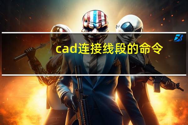cad连接线段的命令