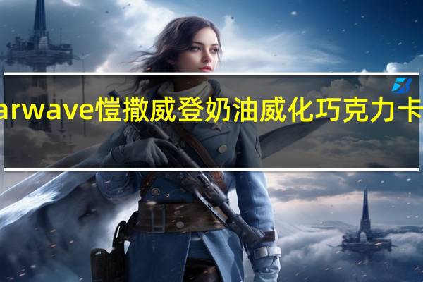 caesarwave 愷撒威登 奶油威化巧克力卡路里是多少