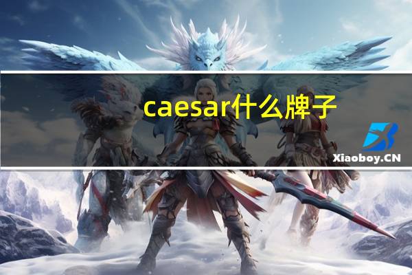 caesar什么牌子
