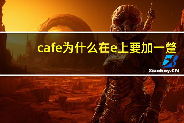 cafe为什么在e上要加一蹩