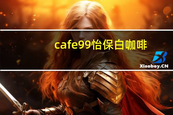 cafe 99 怡保白咖啡(2合1)的热量是多少