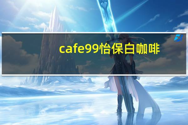 cafe 99 怡保白咖啡(3合1)的热量是多少
