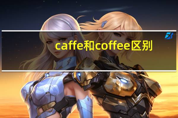 caffe和coffee区别