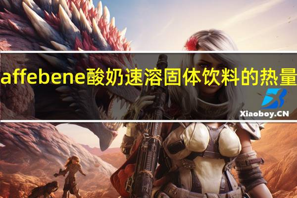 caffebene 酸奶速溶固体饮料的热量是多少
