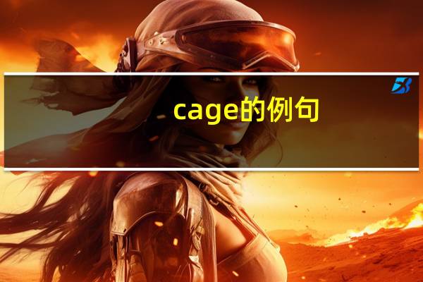 cage的例句