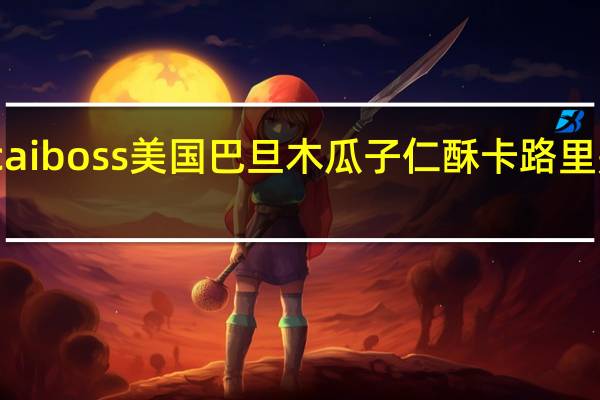 caiboss 美国巴旦木瓜子仁酥卡路里是多少
