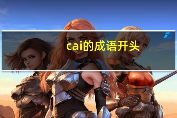 cai的成语开头