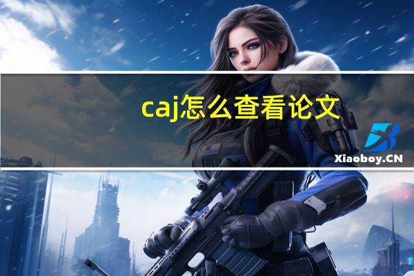 caj怎么查看论文