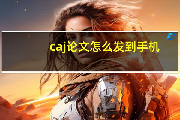 caj论文怎么发到手机