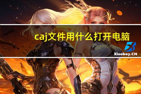 caj文件用什么打开电脑