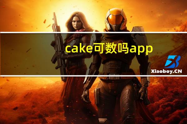cake可数吗 app