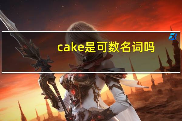 cake是可数名词吗