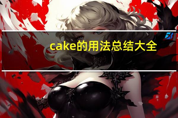 cake的用法总结大全