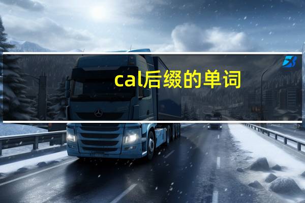 cal后缀的单词