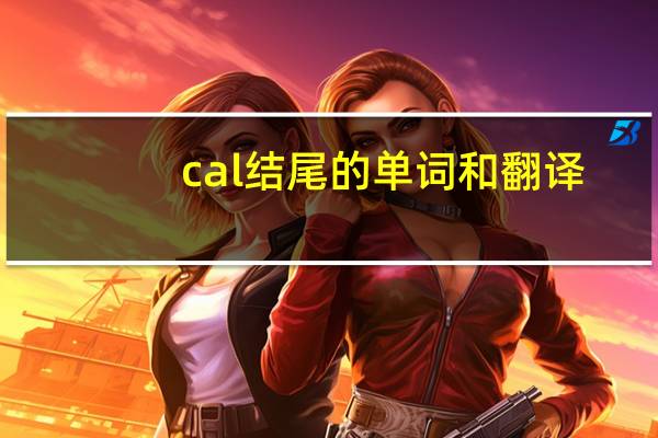 cal结尾的单词和翻译