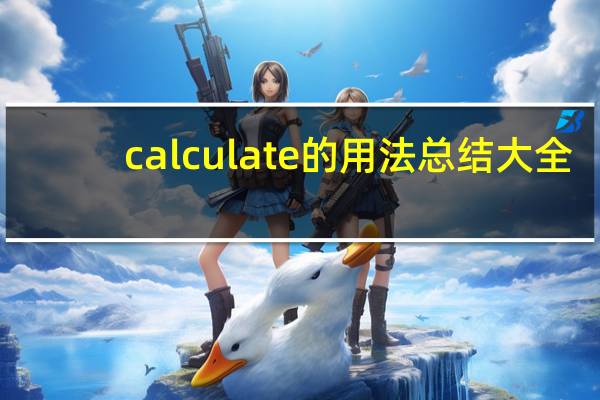 calculate的用法总结大全