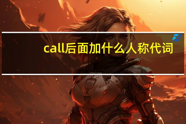 call后面加什么人称代词