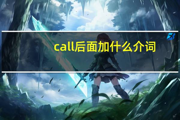 call后面加什么介词
