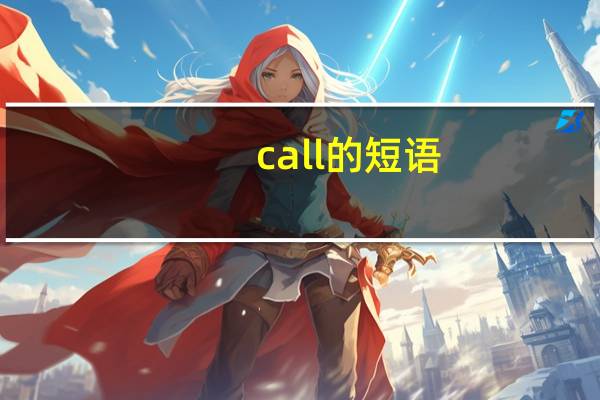 call的短语
