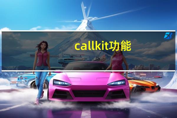callkit功能