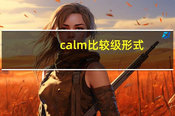 calm比较级形式