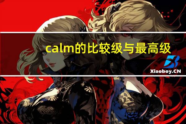 calm的比较级与最高级