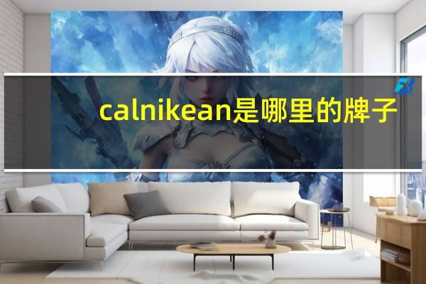 calnikean是哪里的牌子