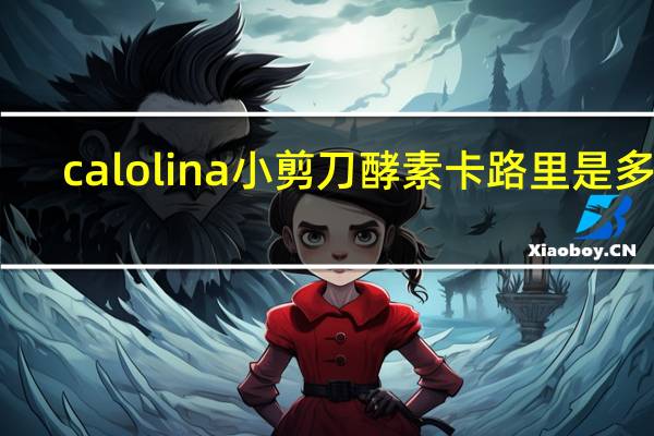 calolina 小剪刀酵素卡路里是多少