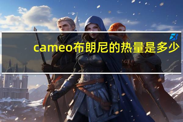 cameo 布朗尼的热量是多少